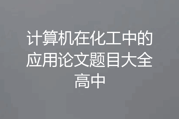 计算机在化工中的应用论文题目大全高中