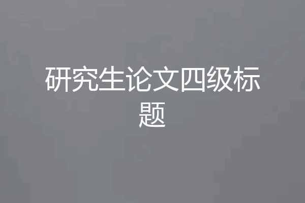 研究生论文四级标题