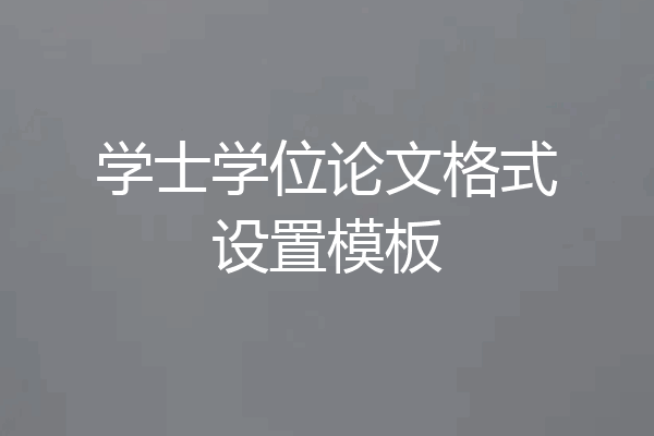 学士学位论文格式设置模板