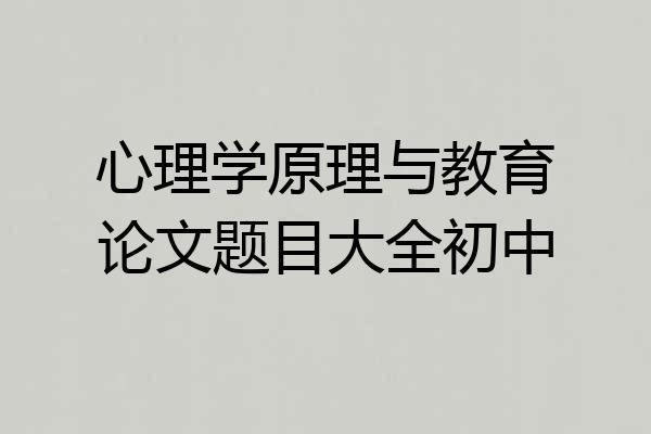 心理学原理与教育论文题目大全初中