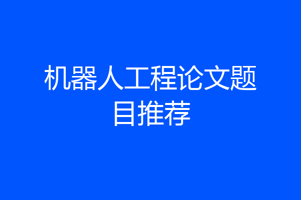 机器人工程论文题目推荐
