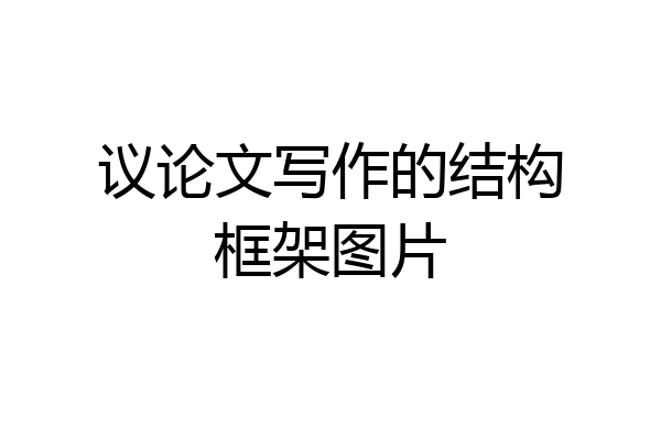 议论文写作的结构框架图片