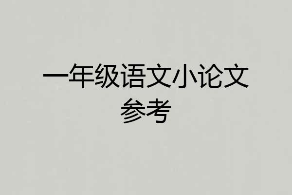 一年级语文小论文参考