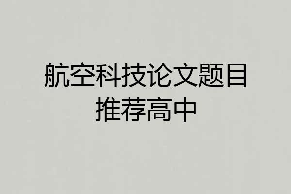 航空科技论文题目推荐高中