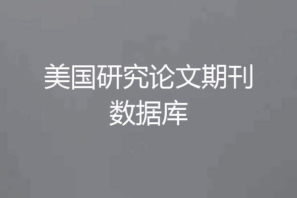 美国研究论文期刊数据库