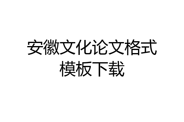 安徽文化论文格式模板下载