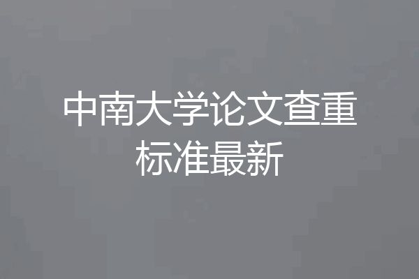 中南大学论文查重标准最新
