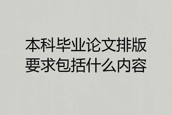 本科毕业论文排版要求包括什么内容