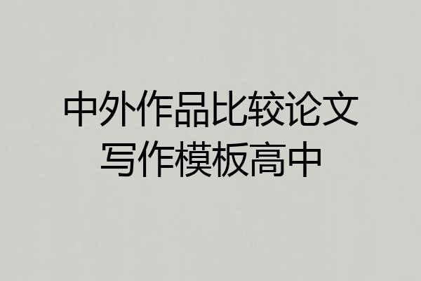 中外作品比较论文写作模板高中