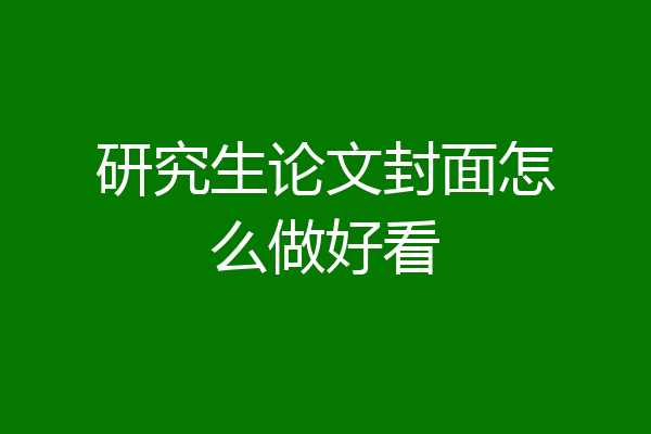 研究生论文封面怎么做好看