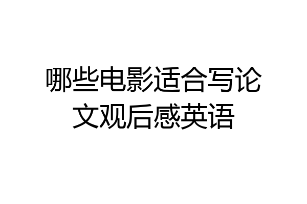 哪些电影适合写论文观后感英语
