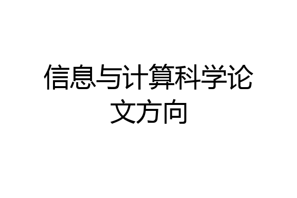 信息与计算科学论文方向