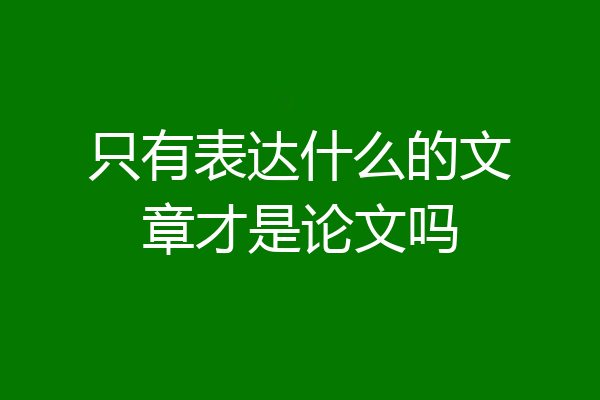 只有表达什么的文章才是论文吗