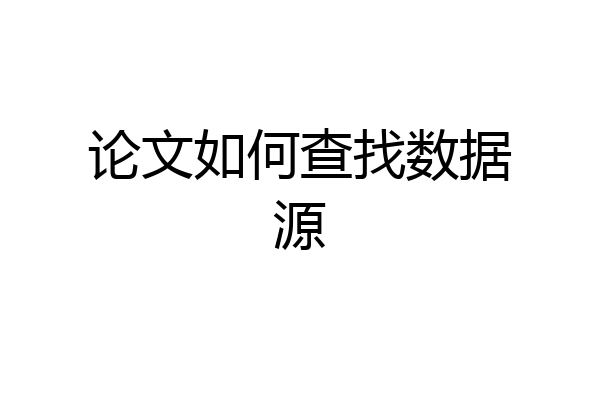 论文如何查找数据源
