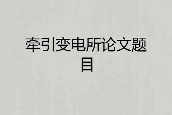 牵引变电所论文题目