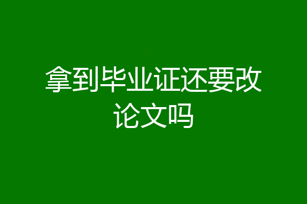 拿到毕业证还要改论文吗
