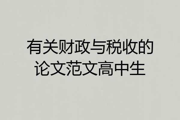 有关财政与税收的论文范文高中生