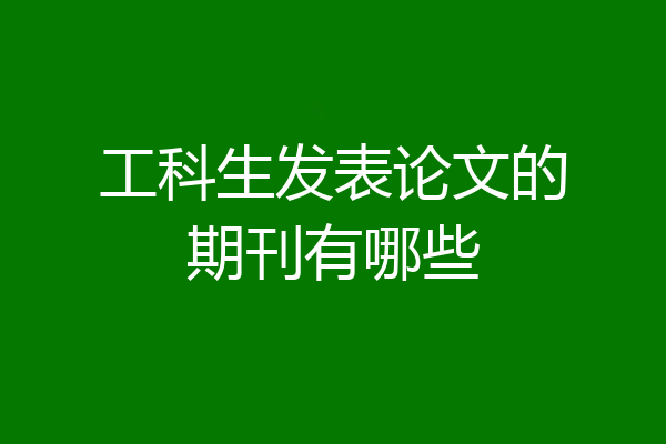 工科生发表论文的期刊有哪些