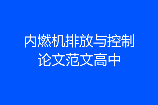 内燃机排放与控制论文范文高中