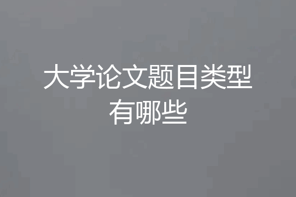 大学论文题目类型有哪些