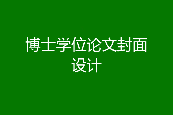 博士学位论文封面设计
