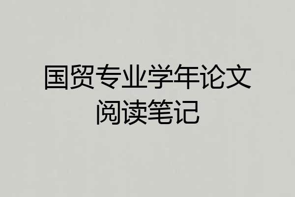 国贸专业学年论文阅读笔记