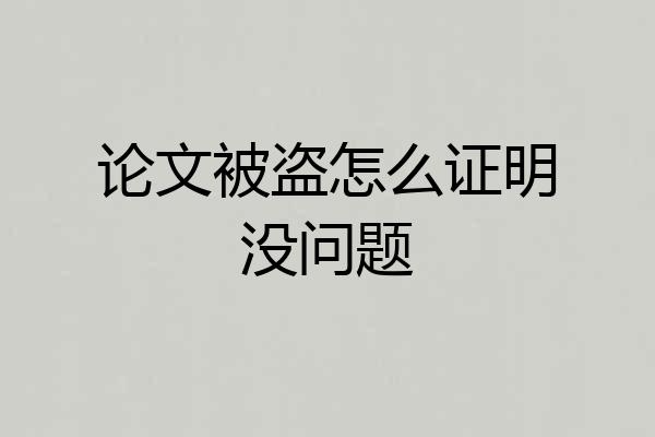 论文被盗怎么证明没问题