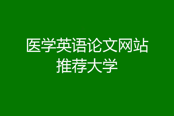 医学英语论文网站推荐大学