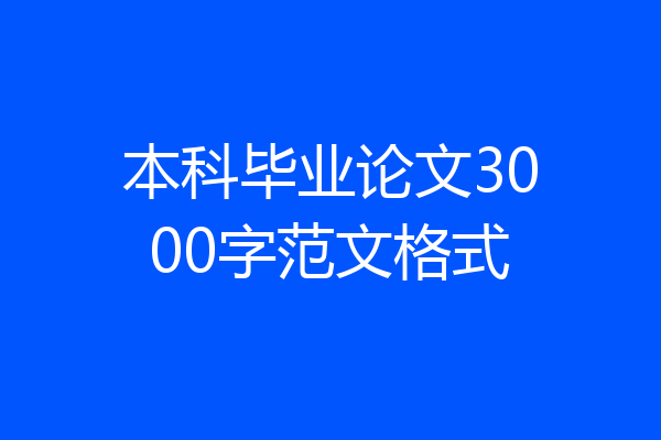 本科毕业论文3000字范文格式
