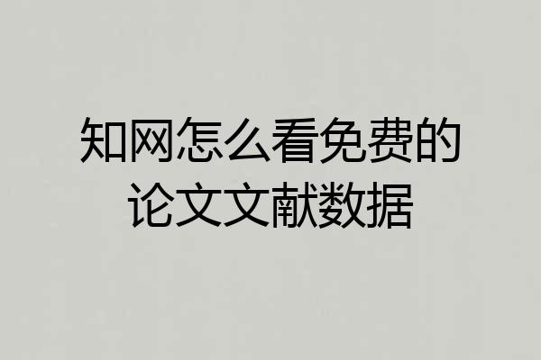 知网怎么看免费的论文文献数据