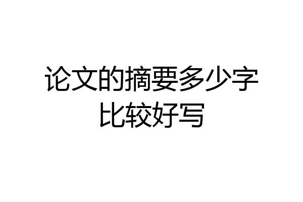 论文的摘要多少字比较好写