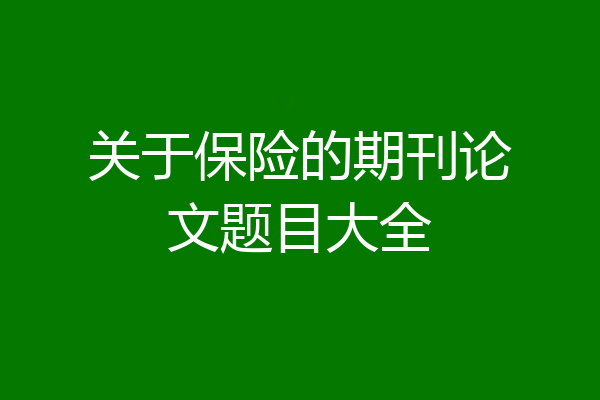 关于保险的期刊论文题目大全