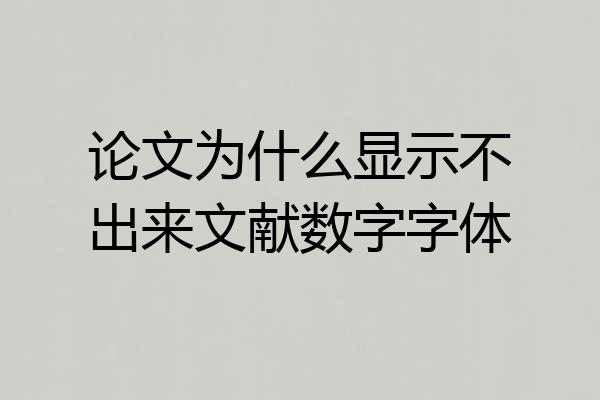 论文为什么显示不出来文献数字字体