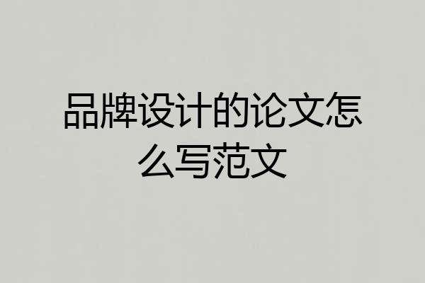 品牌设计的论文怎么写范文