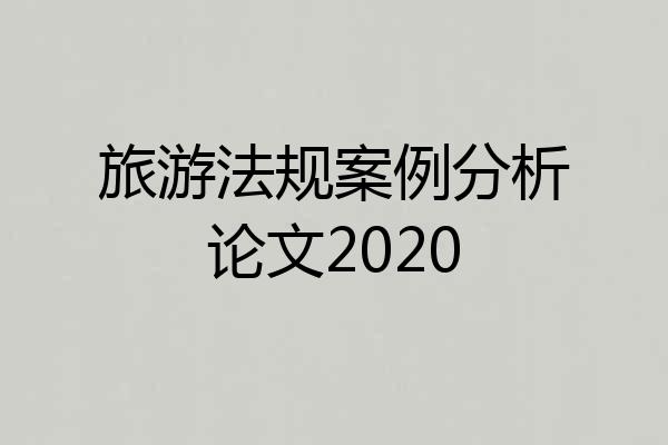 旅游法规案例分析论文2020