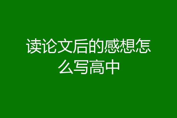 读论文后的感想怎么写高中