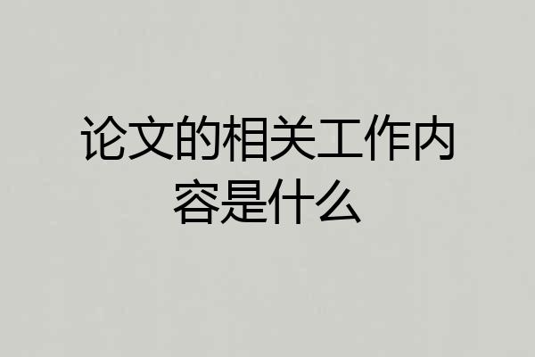 论文的相关工作内容是什么