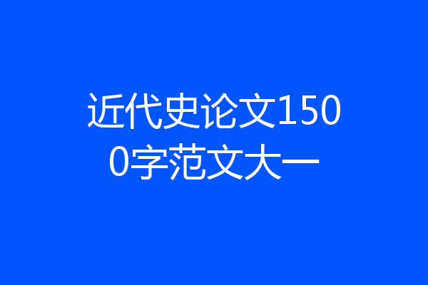 近代史论文1500字范文大一
