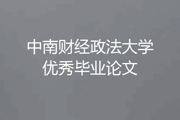 中南财经政法大学优秀毕业论文