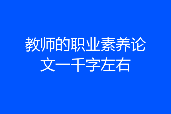 教师的职业素养论文一千字左右