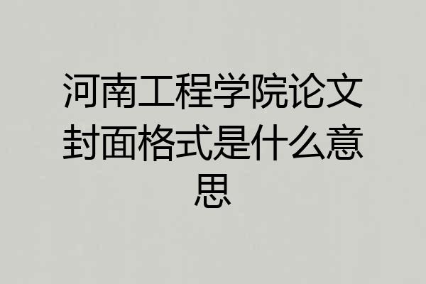 河南工程学院论文封面格式是什么意思