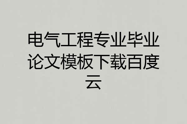 电气工程专业毕业论文模板下载百度云