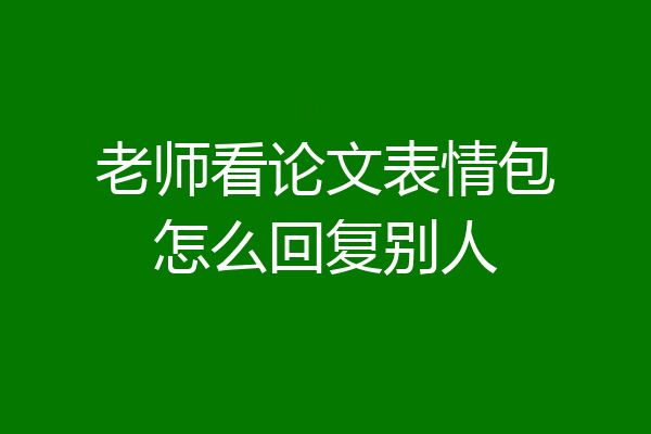 老师看论文表情包怎么回复别人