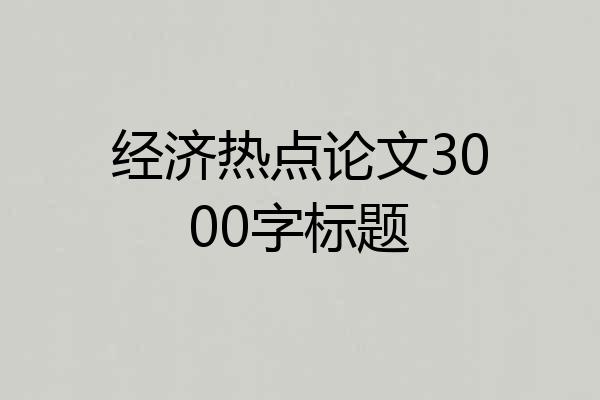 经济热点论文3000字标题