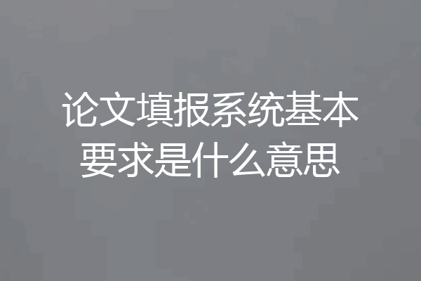 论文填报系统基本要求是什么意思