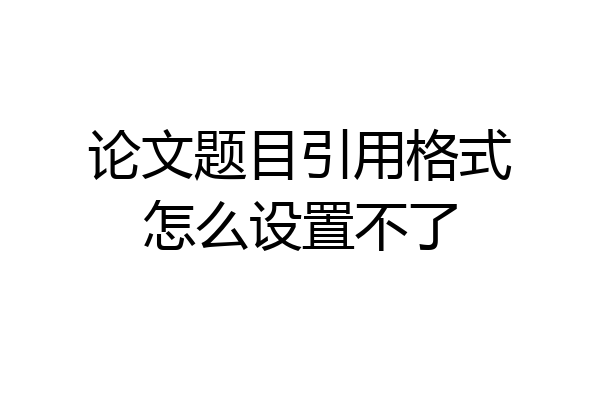 论文题目引用格式怎么设置不了