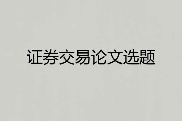 证券交易论文选题