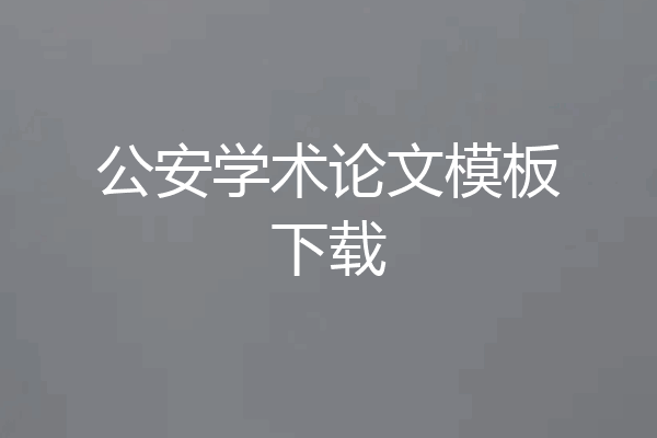 公安学术论文模板下载