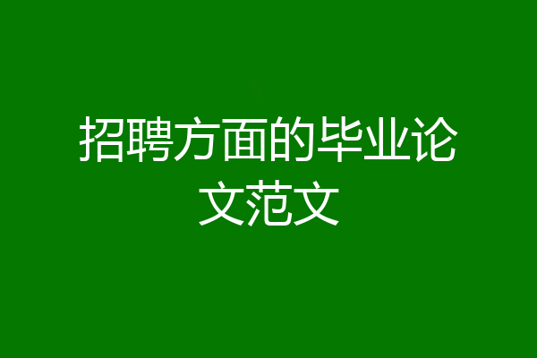 招聘方面的毕业论文范文