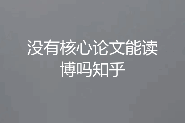 没有核心论文能读博吗知乎